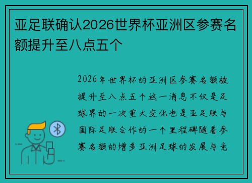 亚足联确认2026世界杯亚洲区参赛名额提升至八点五个 亚足联确认2026世界杯亚洲区参赛名额提升至八点五个