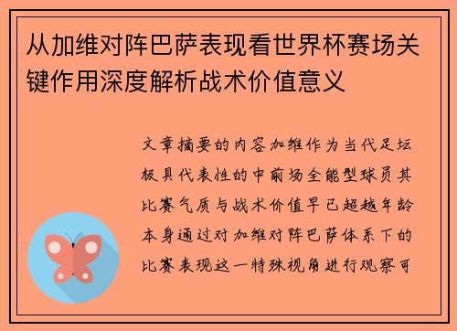 从加维对阵巴萨表现看世界杯赛场关键作用深度解析战术价值意义 从加维对阵巴萨表现看世界杯赛场关键作用深度解析战术价值意义