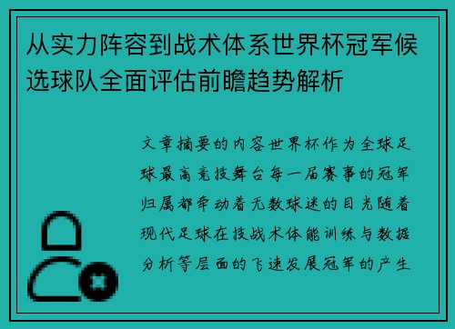 从实力阵容到战术体系世界杯冠军候选球队全面评估前瞻趋势解析