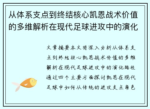 从体系支点到终结核心凯恩战术价值的多维解析在现代足球进攻中的演化路径