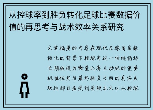 从控球率到胜负转化足球比赛数据价值的再思考与战术效率关系研究 从控球率到胜负转化足球比赛数据价值的再思考与战术效率关系研究