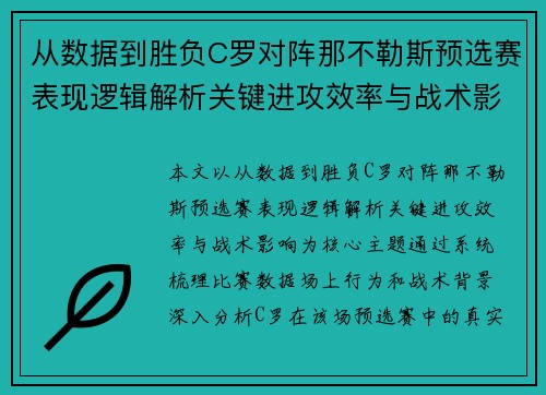从数据到胜负C罗对阵那不勒斯预选赛表现逻辑解析关键进攻效率与战术影响 从数据到胜负C罗对阵那不勒斯预选赛表现逻辑解析关键进攻效率与战术影响