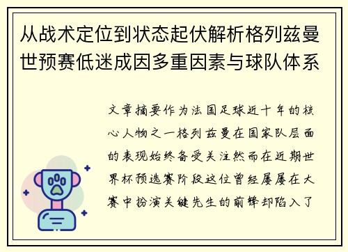 从战术定位到状态起伏解析格列兹曼世预赛低迷成因多重因素与球队体系影响 从战术定位到状态起伏解析格列兹曼世预赛低迷成因多重因素与球队体系影响