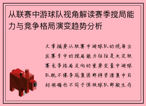 从联赛中游球队视角解读赛季搅局能力与竞争格局演变趋势分析 从联赛中游球队视角解读赛季搅局能力与竞争格局演变趋势分析