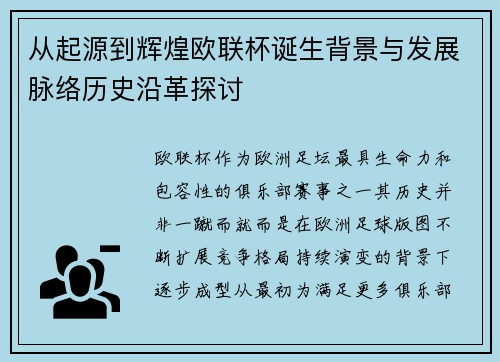 从起源到辉煌欧联杯诞生背景与发展脉络历史沿革探讨