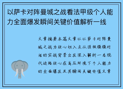 以萨卡对阵曼城之战看法甲级个人能力全面爆发瞬间关键价值解析一线 以萨卡对阵曼城之战看法甲级个人能力全面爆发瞬间关键价值解析一线