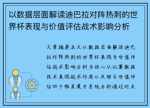 以数据层面解读迪巴拉对阵热刺的世界杯表现与价值评估战术影响分析