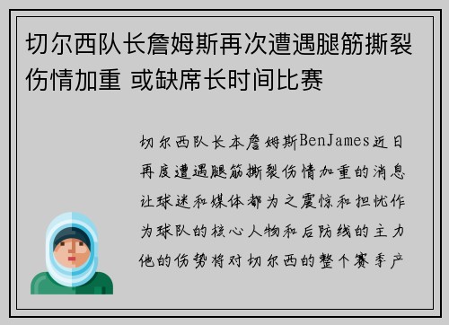 切尔西队长詹姆斯再次遭遇腿筋撕裂伤情加重 或缺席长时间比赛 切尔西队长詹姆斯再次遭遇腿筋撕裂伤情加重 或缺席长时间比赛