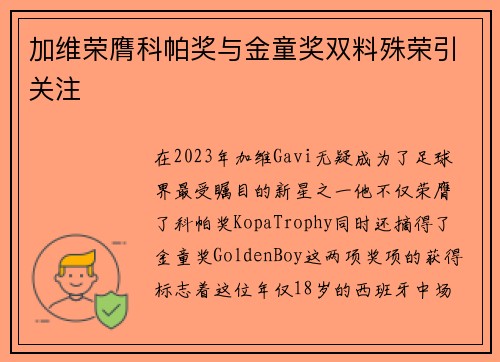 加维荣膺科帕奖与金童奖双料殊荣引关注