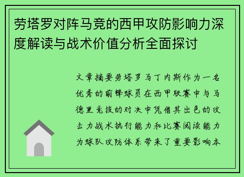 劳塔罗对阵马竞的西甲攻防影响力深度解读与战术价值分析全面探讨 劳塔罗对阵马竞的西甲攻防影响力深度解读与战术价值分析全面探讨