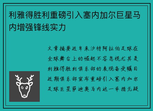 利雅得胜利重磅引入塞内加尔巨星马内增强锋线实力 利雅得胜利重磅引入塞内加尔巨星马内增强锋线实力