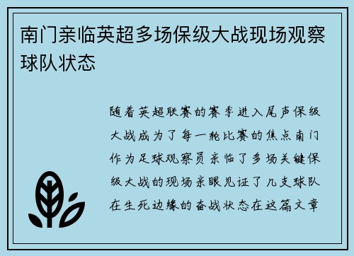 南门亲临英超多场保级大战现场观察球队状态 南门亲临英超多场保级大战现场观察球队状态
