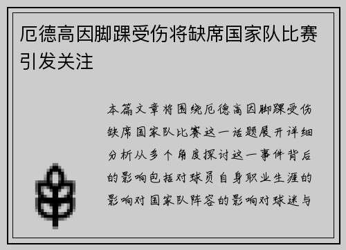 厄德高因脚踝受伤将缺席国家队比赛引发关注