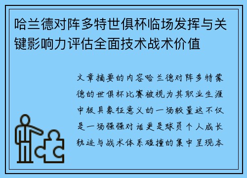 哈兰德对阵多特世俱杯临场发挥与关键影响力评估全面技术战术价值