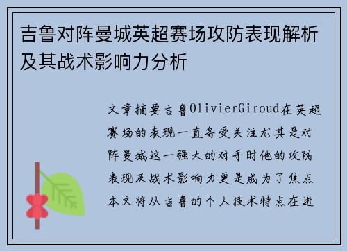吉鲁对阵曼城英超赛场攻防表现解析及其战术影响力分析