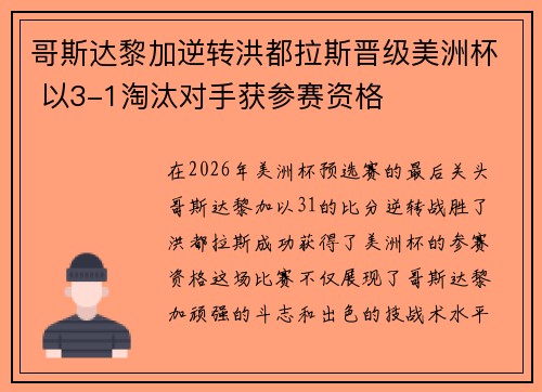哥斯达黎加逆转洪都拉斯晋级美洲杯 以3-1淘汰对手获参赛资格 哥斯达黎加逆转洪都拉斯晋级美洲杯 以3-1淘汰对手获参赛资格