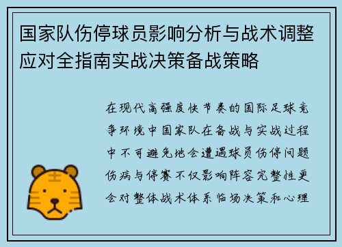 国家队伤停球员影响分析与战术调整应对全指南实战决策备战策略 国家队伤停球员影响分析与战术调整应对全指南实战决策备战策略