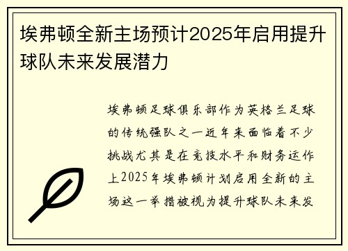 埃弗顿全新主场预计2025年启用提升球队未来发展潜力