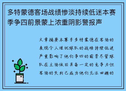多特蒙德客场战绩惨淡持续低迷本赛季争四前景蒙上浓重阴影警报声 多特蒙德客场战绩惨淡持续低迷本赛季争四前景蒙上浓重阴影警报声