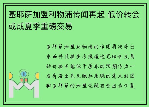 基耶萨加盟利物浦传闻再起 低价转会或成夏季重磅交易