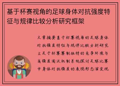 基于杯赛视角的足球身体对抗强度特征与规律比较分析研究框架 基于杯赛视角的足球身体对抗强度特征与规律比较分析研究框架