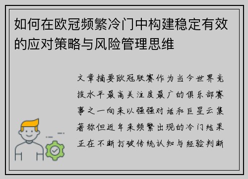 如何在欧冠频繁冷门中构建稳定有效的应对策略与风险管理思维