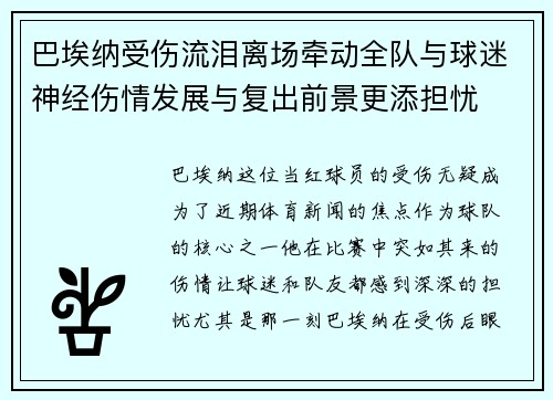巴埃纳受伤流泪离场牵动全队与球迷神经伤情发展与复出前景更添担忧
