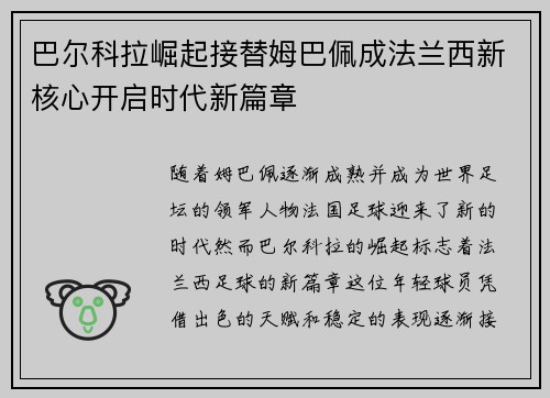 巴尔科拉崛起接替姆巴佩成法兰西新核心开启时代新篇章