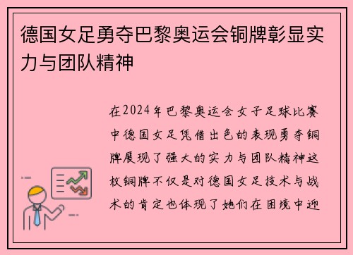 德国女足勇夺巴黎奥运会铜牌彰显实力与团队精神 德国女足勇夺巴黎奥运会铜牌彰显实力与团队精神