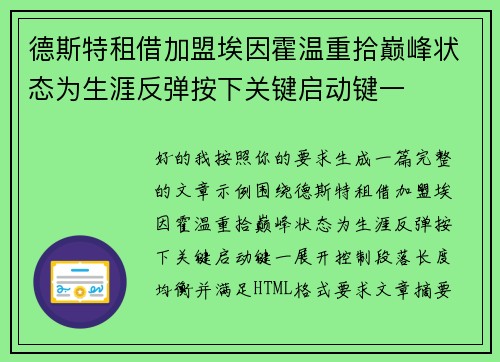 德斯特租借加盟埃因霍温重拾巅峰状态为生涯反弹按下关键启动键一