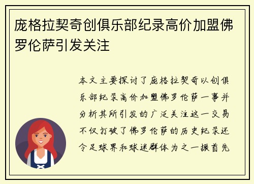 庞格拉契奇创俱乐部纪录高价加盟佛罗伦萨引发关注