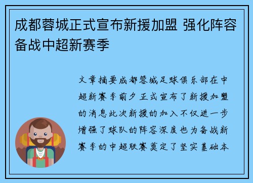 成都蓉城正式宣布新援加盟 强化阵容备战中超新赛季