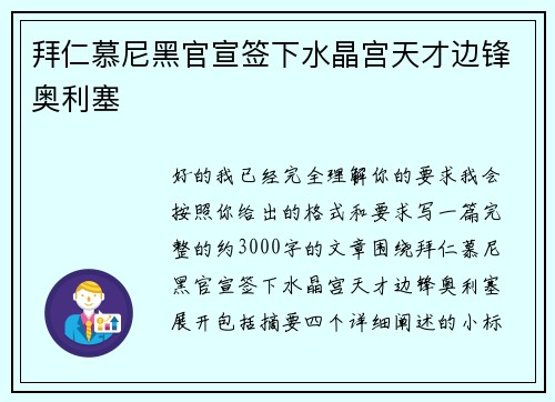 拜仁慕尼黑官宣签下水晶宫天才边锋奥利塞