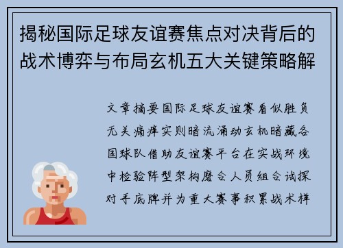 揭秘国际足球友谊赛焦点对决背后的战术博弈与布局玄机五大关键策略解析