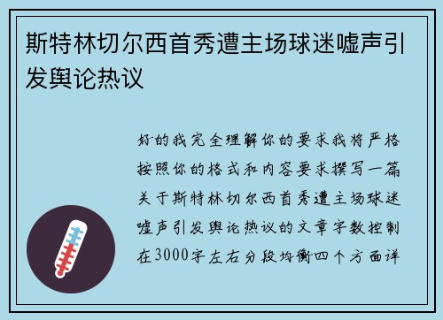 斯特林切尔西首秀遭主场球迷嘘声引发舆论热议