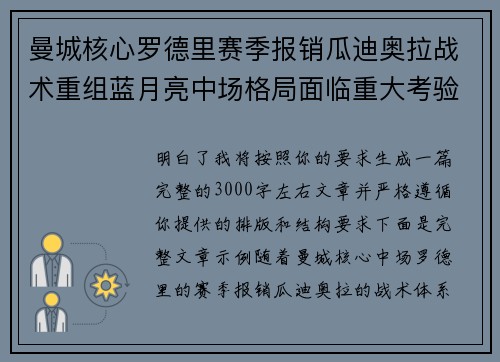 曼城核心罗德里赛季报销瓜迪奥拉战术重组蓝月亮中场格局面临重大考验