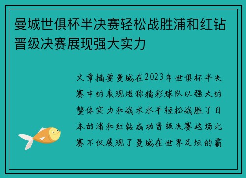 曼城世俱杯半决赛轻松战胜浦和红钻晋级决赛展现强大实力 曼城世俱杯半决赛轻松战胜浦和红钻晋级决赛展现强大实力