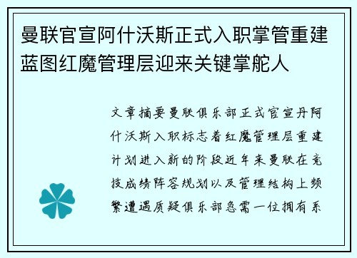 曼联官宣阿什沃斯正式入职掌管重建蓝图红魔管理层迎来关键掌舵人