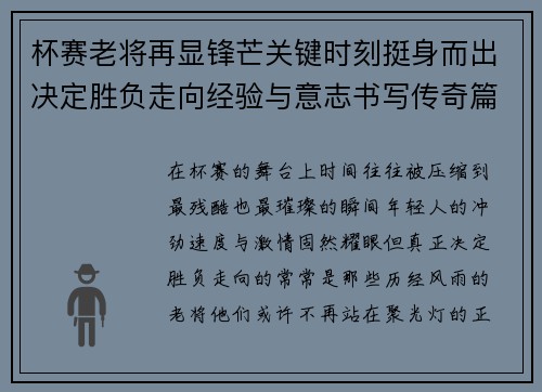 杯赛老将再显锋芒关键时刻挺身而出决定胜负走向经验与意志书写传奇篇章