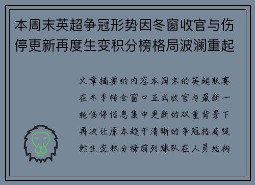 本周末英超争冠形势因冬窗收官与伤停更新再度生变积分榜格局波澜重起