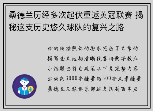 桑德兰历经多次起伏重返英冠联赛 揭秘这支历史悠久球队的复兴之路