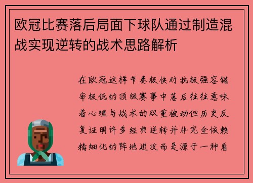 欧冠比赛落后局面下球队通过制造混战实现逆转的战术思路解析