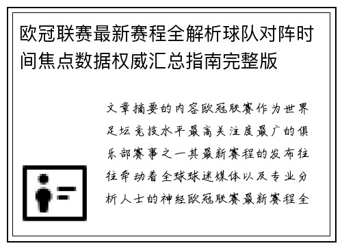 欧冠联赛最新赛程全解析球队对阵时间焦点数据权威汇总指南完整版