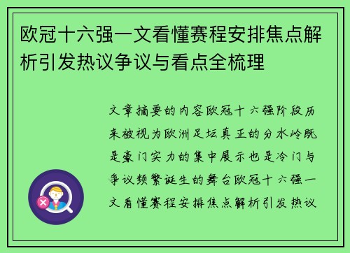 欧冠十六强一文看懂赛程安排焦点解析引发热议争议与看点全梳理