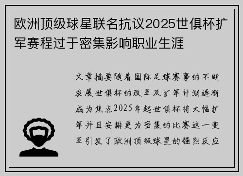 欧洲顶级球星联名抗议2025世俱杯扩军赛程过于密集影响职业生涯