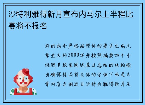 沙特利雅得新月宣布内马尔上半程比赛将不报名 沙特利雅得新月宣布内马尔上半程比赛将不报名