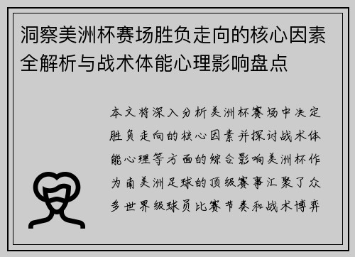 洞察美洲杯赛场胜负走向的核心因素全解析与战术体能心理影响盘点