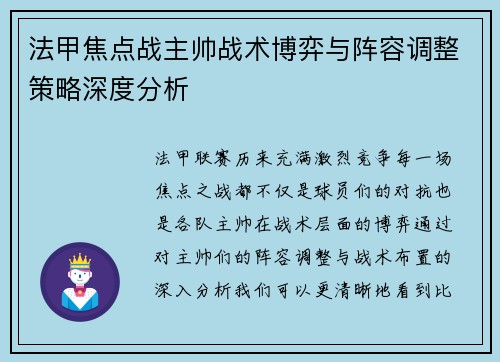 法甲焦点战主帅战术博弈与阵容调整策略深度分析