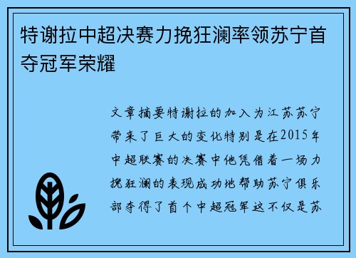 特谢拉中超决赛力挽狂澜率领苏宁首夺冠军荣耀 特谢拉中超决赛力挽狂澜率领苏宁首夺冠军荣耀