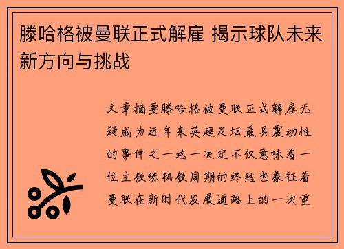 滕哈格被曼联正式解雇 揭示球队未来新方向与挑战